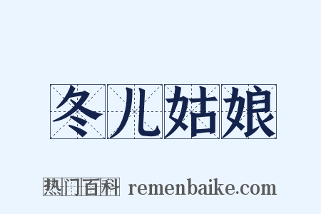 冬儿姑娘是什么意思的图片